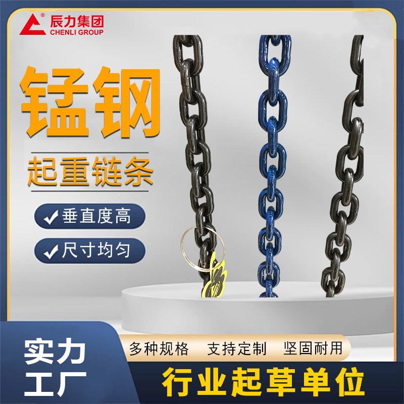 錳鋼起重鏈條